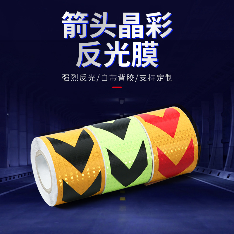 箭头导向标货车保险杠防撞反光贴汽车警示标识反光带背胶反光条