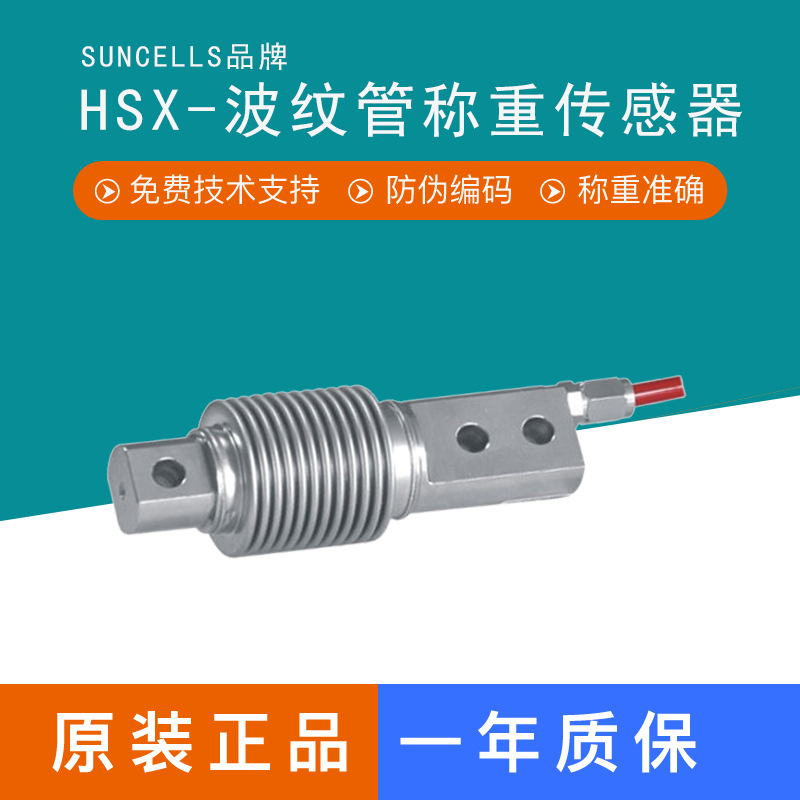 SUNCELLS高精度HSX-A波纹管称重传感器 OAP称重传感器料斗秤计量