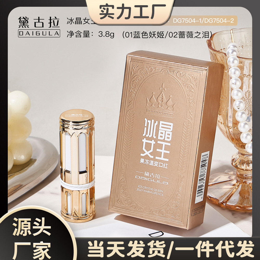 黛古拉冰晶女王果冻温变口红 沁润细腻保湿水嫩温感变色口红