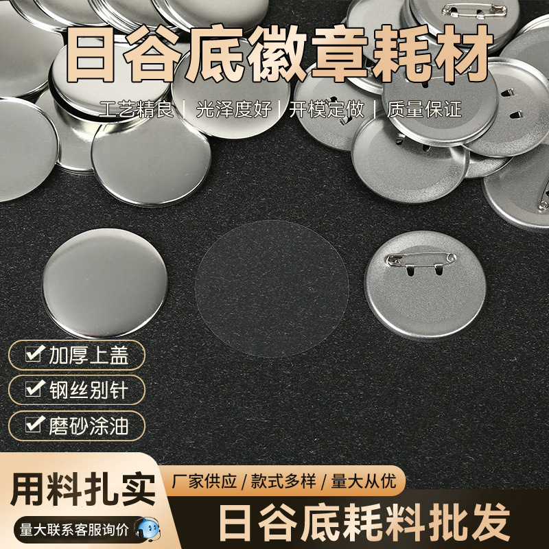 58mm tinplate badge supplies, matte finish, Dutch pin, DIY badge, anti-rust blank material accessories