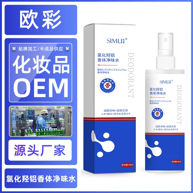 定制氯化羟铝香体净味水除臭止汗喷雾净味水男女学生香体露止汗露