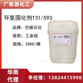 厂家供应环氧树脂固化剂T31 593高透明低粘度灌封绝缘耐高温