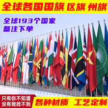 世界各国国旗涤纶联合国美国日本英国俄罗斯非洲欧洲国家旗帜批发