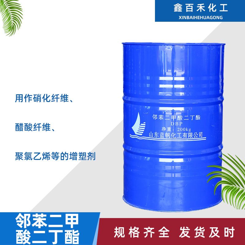 批发邻苯二甲酸二丁酯DBP二丁脂橡胶塑料增塑剂增韧剂dbp二丁酯