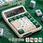 麻将计算器财务办公用高颜值招财科学计算机学生机械按键可拆现货