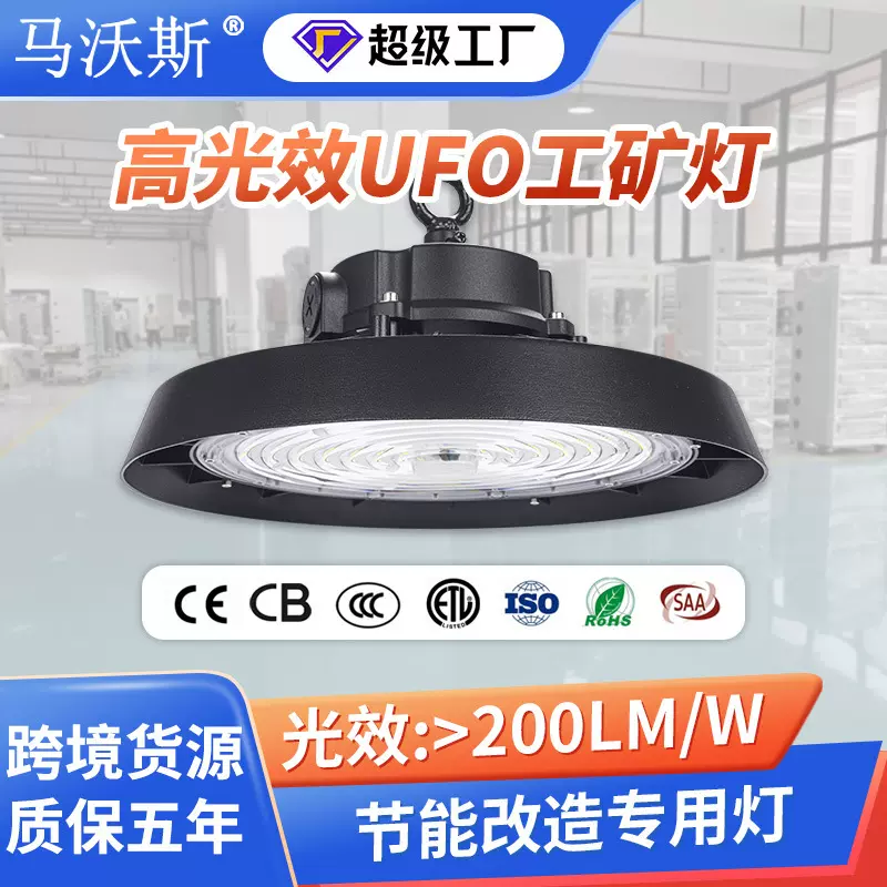跨境LED工厂灯 防尘防水厂房车间仓库照明200LM/W高光效UFO工矿灯