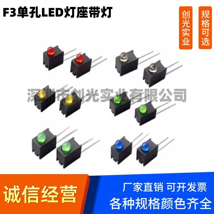 3mm LED灯珠含1孔灯座 红蓝黄绿 发光二极管90度弯脚 F3单孔灯座