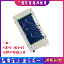 默纳克电梯外呼板4.3蓝屏外召显示板MCTC-HCB-U1 电梯配件HCB-L