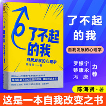 【现货速发】罗辑思维 了不起的我 陈海贤 自我发展的心理学 新书