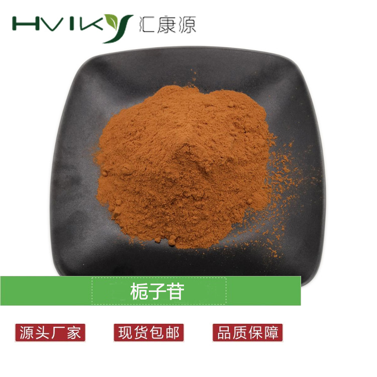 栀子苷10% 栀子提取物粉 栀子甙 50%、80% 90% 98%多规格原料现货