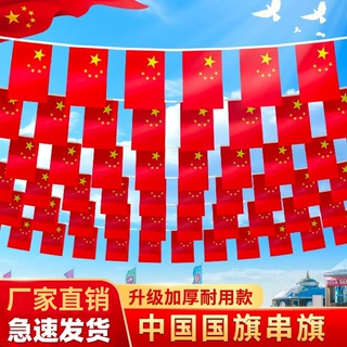 7号8号国旗串旗中国小国旗吊旗国庆节商场装饰小红旗五星红旗批发