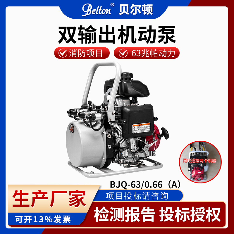 贝尔顿消防救援机动泵双输出液压机动泵BJQ-63/0.66（A）厂家现货