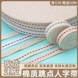 棉质跳线人字带后领压条服装带布艺手工DIY棉带1cm编织人字纹织带
