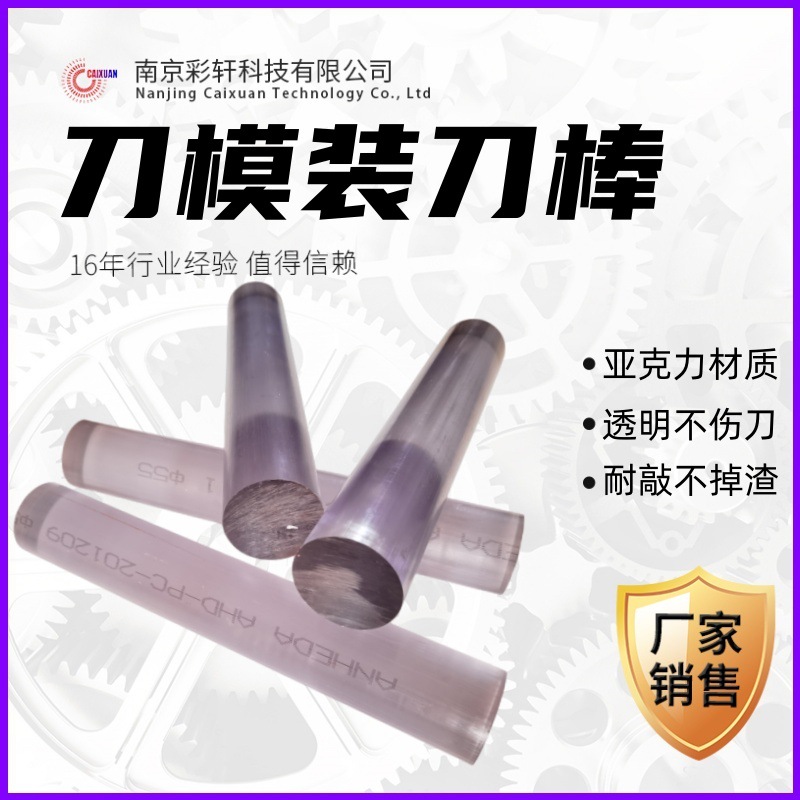 装刀棒 刀模工具 透明装刀锤 亚克力棒 刀模胶锤  刀模加工材料