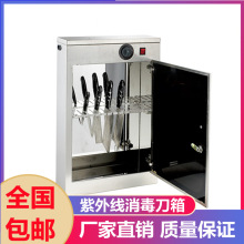 紫外线刀具消毒柜刀箱带锁加厚商用不锈钢刀具消毒机挂墙刀箱刀架