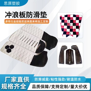 厂家EVA冲浪板防滑垫风筝板脚垫SUP冲浪板牵引垫冲浪板尾垫定制