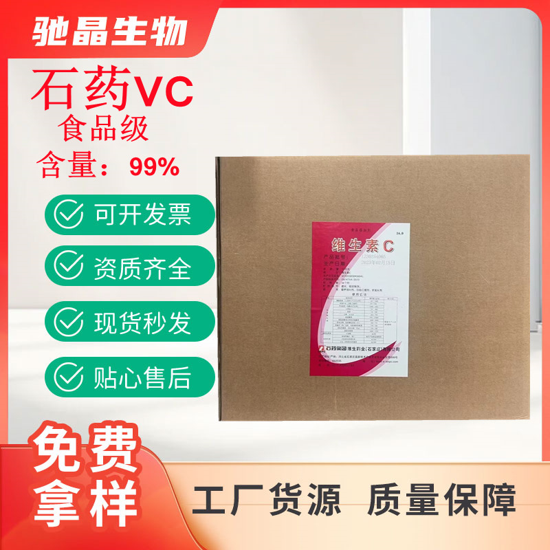 维生素C粉 石药集团  抗坏血酸 VC粉 维生素C食品级