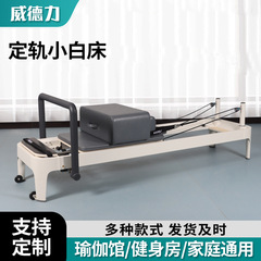普拉提核心床大器械瑜伽馆普拉提器械铝合金普拉提定轨小白床