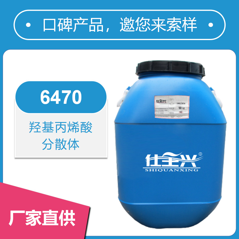 仕全兴水性羟丙树脂用于金属木器塑料漆低粘度高固含长活化期6470