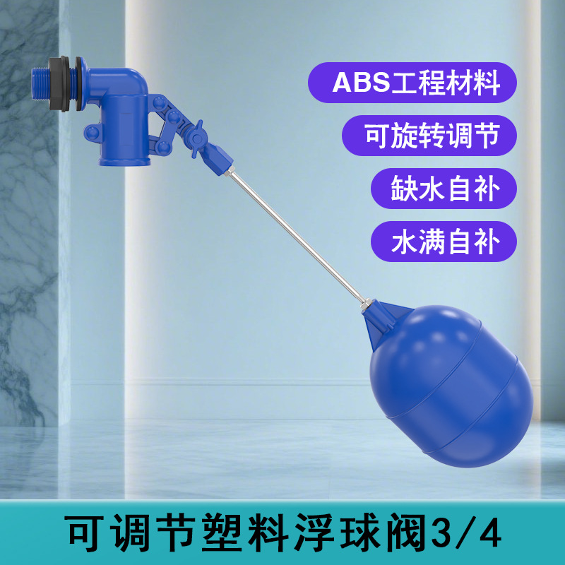 조정 가능한 플라스틱 플로트 밸브 3/4