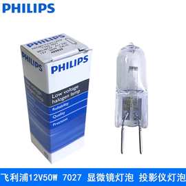 飞利浦Philips 7027 卤素灯泡 12V50W显微镜灯泡 投影仪灯泡