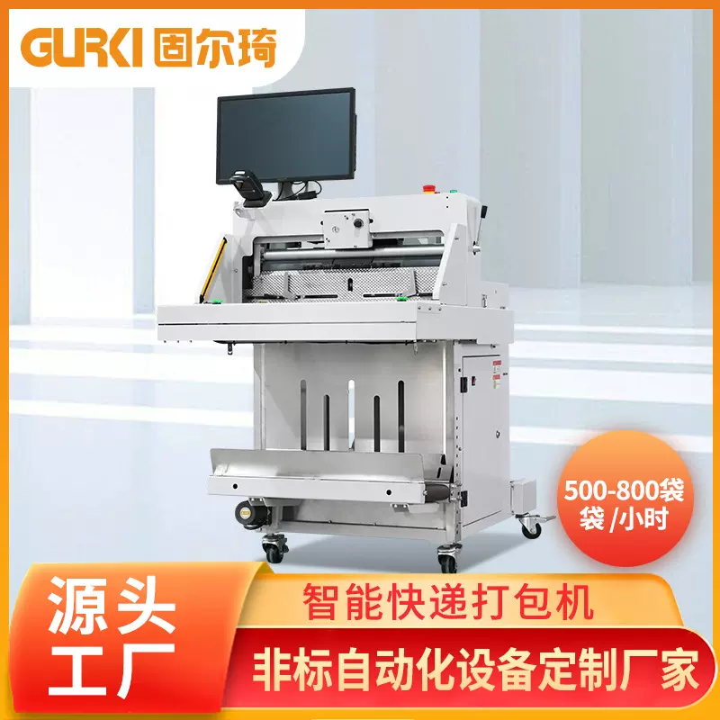 固尔琦智能快递套袋打包机电商包裹贴单封口机套袋机打包包装机