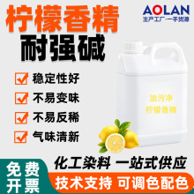 柠檬香精日化果香精油工业高浓度耐碱油污净水溶性天然香料批发