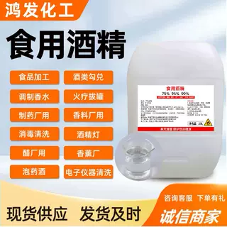 食用酒精95食品级消毒杀菌烘焙美甲消毒液玉米酒精食用酒精