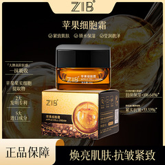 正品批发ZIB苹果细胞霜女莹润靓泽提拉紧致抗皱保湿面霜院线专供