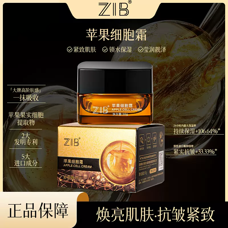 正品批发ZIB苹果细胞霜女莹润靓泽提拉紧致抗皱保湿面霜院线专供
