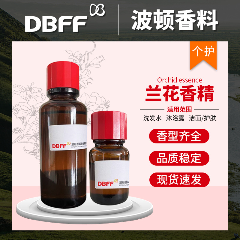 Boton/波顿 厂家直供兰花香精 洗发水沐浴露洗护护肤霜花香味香精