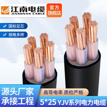 YJV5*25低壓電力電纜5芯電力行業銅芯阻燃電纜線新能源江南電纜