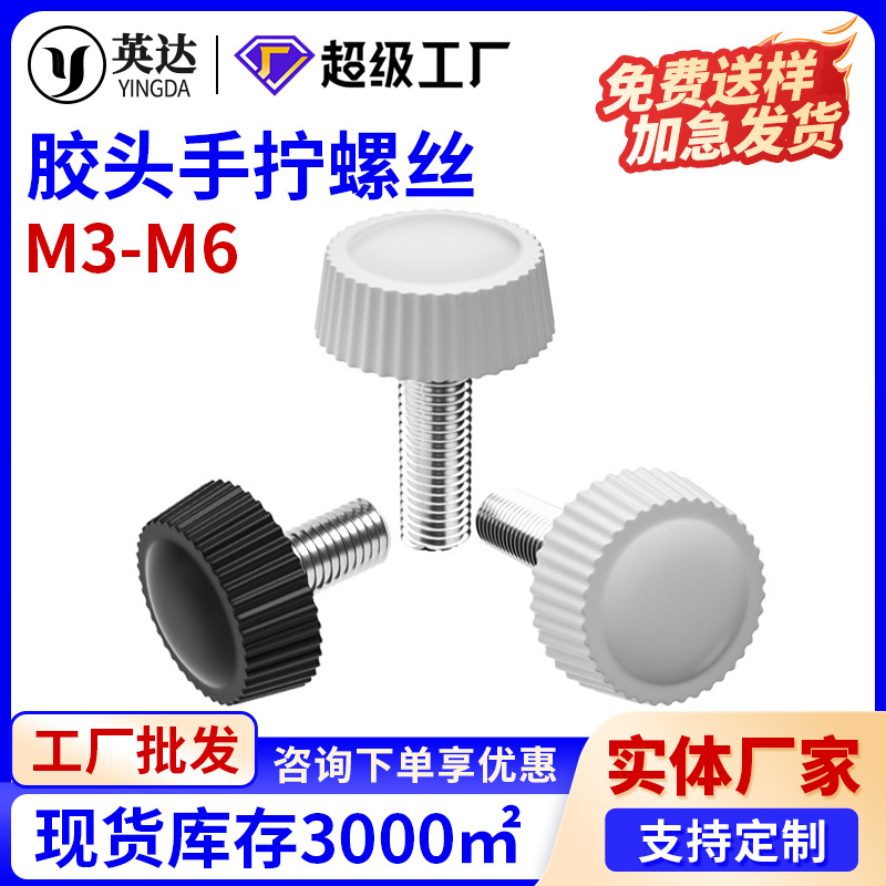 胶头螺丝手拧螺丝塑料手扭螺丝黑白色手扭大胶头螺丝M3M4M5M6规格