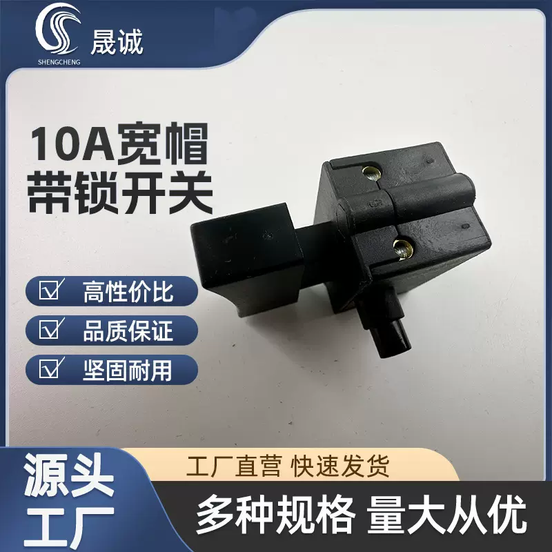 10A宽帽带锁开关 抛光机切割机大功率坚固耐用电动工具开关