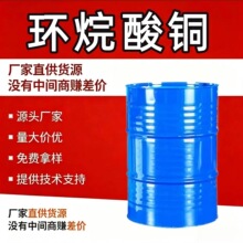 环烷酸铜催干剂专用 8%铜含量船舶防污剂海底电缆防污剂环烷酸铜