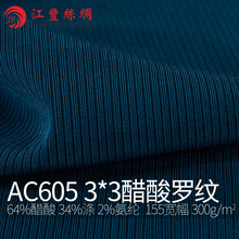 AC605 3*3醋酸罗纹 春夏 男装 女装 环保 时尚 针织面料