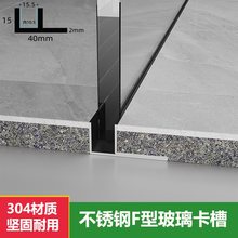 不锈钢F型槽卫生间隔断淋浴房预埋件玻璃卡槽U型包边条瓷砖收边条