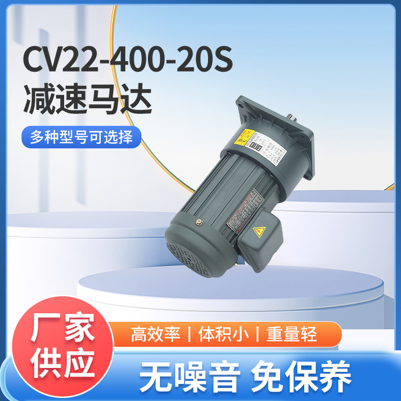 台湾体积小海绵机械马达免保养齿轮减速马达CV22-400-20S 400W