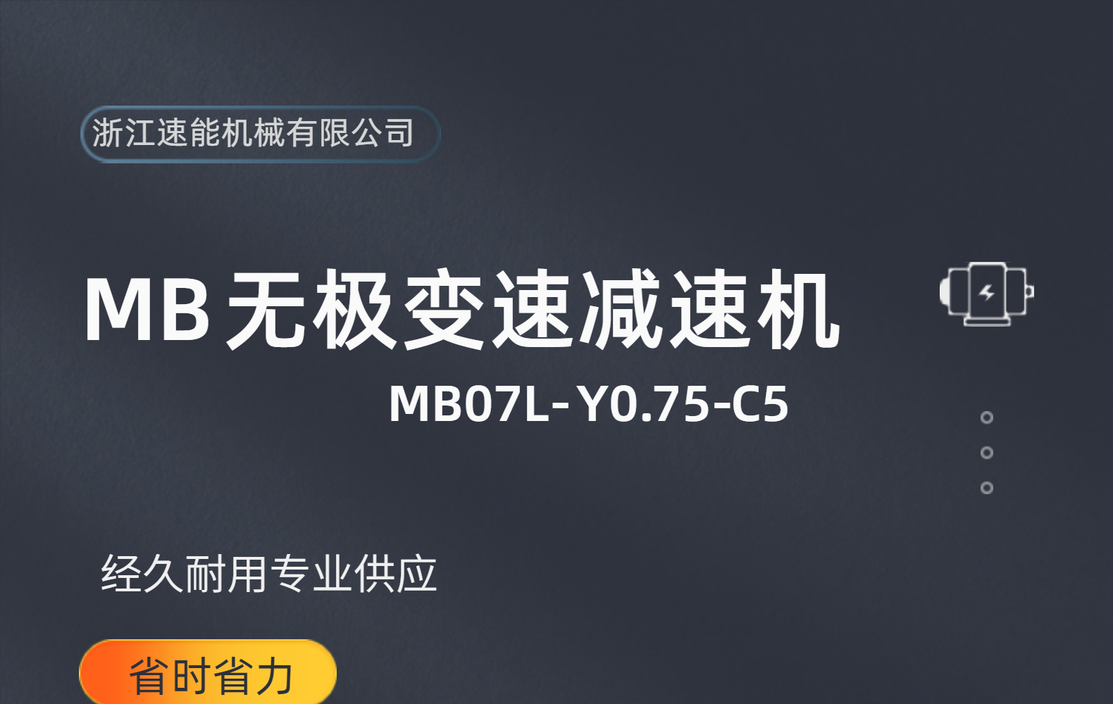 MB07L-Y0.75-C5无极变速机