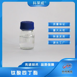 钛酸四丁酯 中科钒钛 5593-70-4 正丁酯异丁酯 量大从优