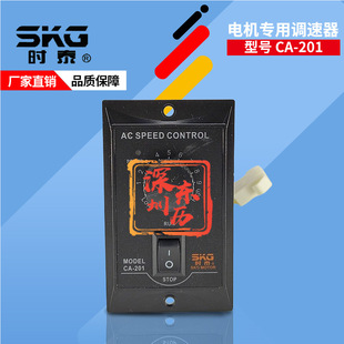 SKG Shitai Motor SPEED Regulator AC SPEED CONTROL CA-201 Motor CONTROLler 90W 220V