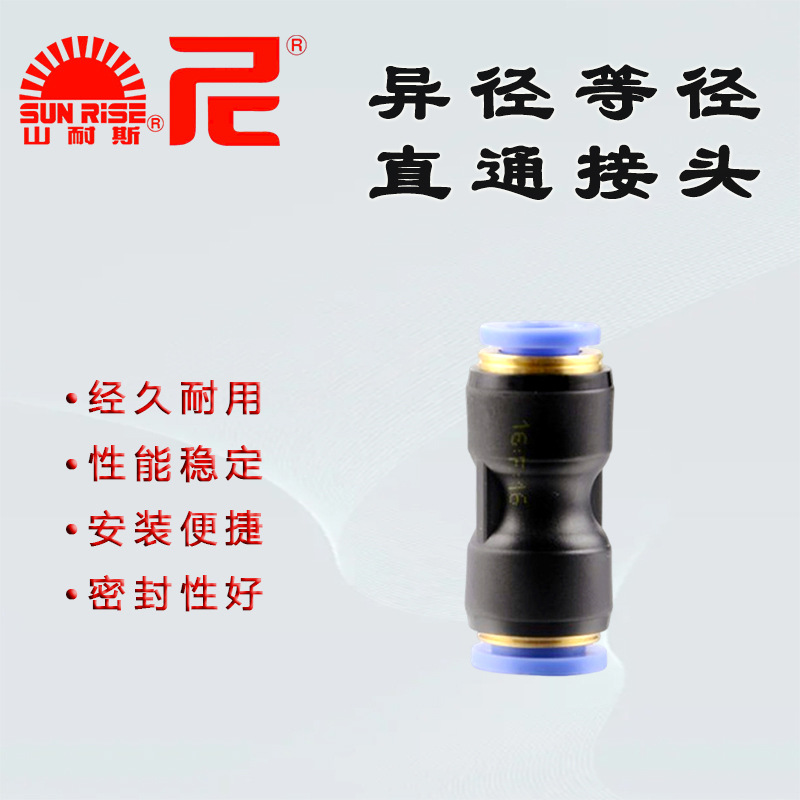 SUNRISE山耐斯SPU-8气管快插接头SPG10-8尼尔森SPG异径等径直通型