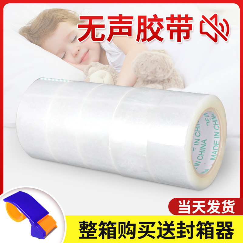 无声胶带封箱透明胶带淘宝打包胶带快递打包用无声更安静厂家直销
