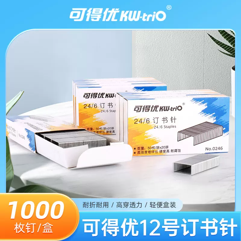 跨境热卖可得优12号0246订书针0266书钉0268小号钉跨境热销货源