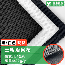 三明治网布背包带汽车坐垫面料涤纶办公椅透气3d网眼布料鞋材网