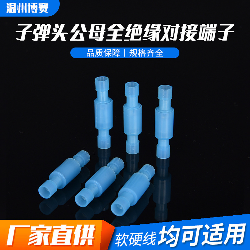 厂家直供尼龙子弹头公母全绝缘对接端子 接线端子 冷压端子