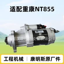 起動機馬達5284083 重康NT855發動機零配件 旋挖鑽機起動機