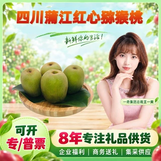 【严选】四川蒲江红心猕猴桃 一件代发中果20个彩箱红阳新鲜水果