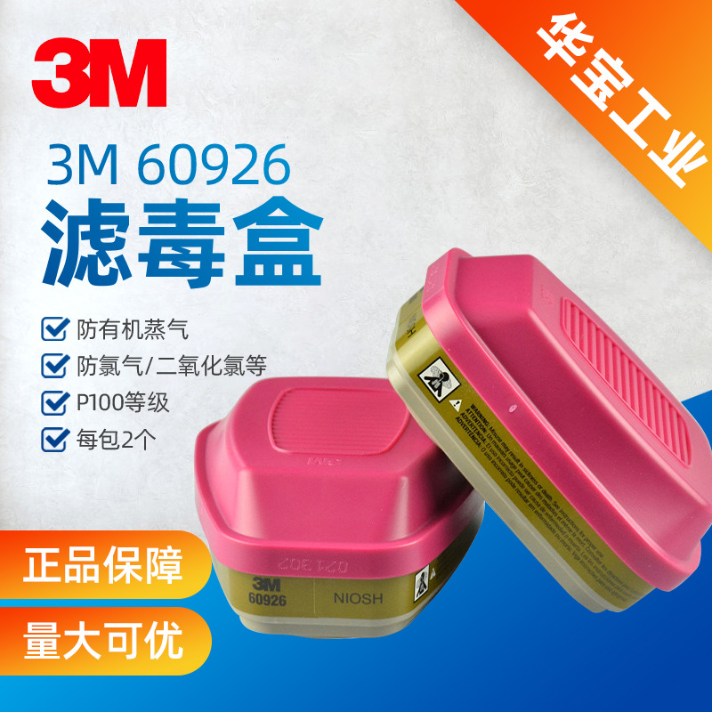 3M60926多功能有效滤毒盒过滤盒 防有机蒸汽氯气氨气甲胺甲醛等