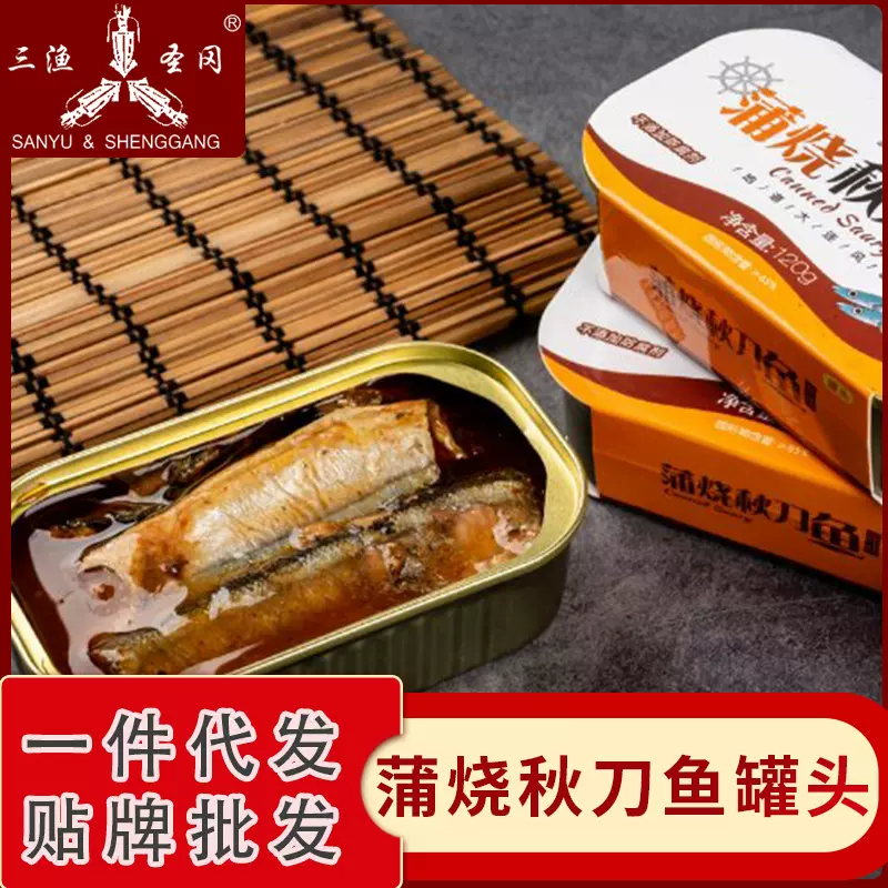日式蒲烧秋刀鱼罐头即食下饭鱼罐头电视购大连海鲜产品鱼罐头批发